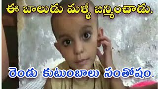 ఆ బాలుడు మళ్ళీ జన్మించాడు. The boy rebirth