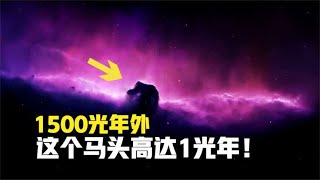 1500光年外，高达1光年的马头星云，哈博望远镜拍下了它！科学和太空秘密