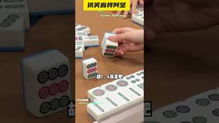 胡牌全凭手速？ #麻将 #搞笑剧情 #mahjong