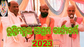 ରୁଣ୍ଡିମହୁଲ ଆଶ୍ରମ ବାର୍ଷିକଉତ୍ସବରେ କଳସ ଯାତ୍ରା ଅନୁଷ୍ଠିତ ହୋଇଛି ଏବଂ ପିଲାମାନେ ଚମତ୍କାର ପ୍ରଦର୍ଶନ 26/02/2023