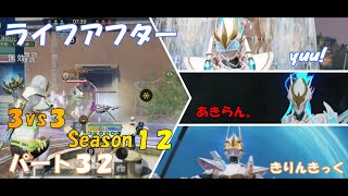 【ライフアフター】特訓戦場３VS３Season１２！！パート３２！最終回！！