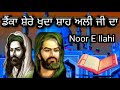 ਡੈਂਕਾ ਸ਼ੇਰੇ ਖ਼ੁਦਾ ਸ਼ਾਹ ਅਲੀ ਜੀ ਦਾ । denka moula ali da । mula al। shere khuda shah ali da denka denka