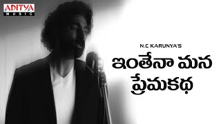 #InthenaManaPremaKatha - N C Karunya | Raj Annapureddy | N C Praveen