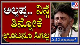 DK Shivakumar: ಕಾರ್ಯಕರ್ತನ ಪ್ರಶ್ನೆಗೆ ಡಿಕೆಶಿ ಏನಂದ್ರು ಗೊತ್ತಾ..? | Tv9 Kannada