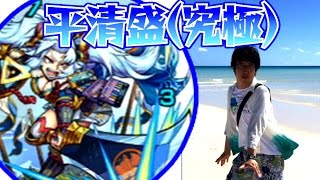 【モンスト】“瀬戸内の海路を制した覇者” 平清盛(キヨモリ)戦（究極）ノーコンスピクリ攻略