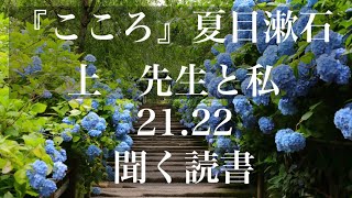 【聞く読書】『こころ　上 ⑪』夏目漱石