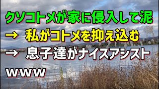 【スカッとひろゆき】クソコトメが家に侵入して泥 → 私がコトメを抑え込む → 息子達がナイスアシストｗｗｗ