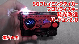 SGフレイミングタイガープログライズキー発光改造バージョン2.0