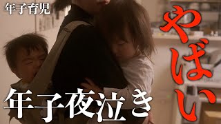 【夜泣き】2歳娘と1歳息子の年子姉弟の深夜育児の夫婦の向き合い方