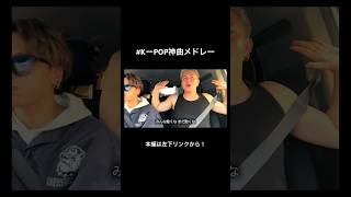 【TikTokで大バズり】口に水を含んで外国人とドライブしたら… #ちょき #youtuber #tiktok #shorts #fyp #bigbang #twice