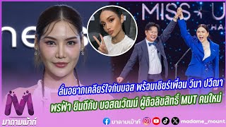 พรฟ้า ยินดีกับ บอสณวัฒน์ ผู้ถือลิขสิทธิ์ MUT ลั่นอยากเคลียร์ใจกับบอส พร้อมเชียร์เพื่อน วีนา ปวีณา