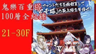 《Fate/Grand Order》踏破型活動 ~鬼樂百重塔~ 100層全記錄 21-30F｜魔物獵人好好玩喔｜被雄火龍咬死好生氣