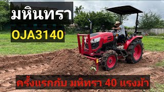 ใหม่ มหินทรา ขนาด 40 แรงม้า กับงานดันดิน