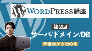 【未経験から始めるWordPress講座#2】サーバー・ドメイン・データベースの関係【WPブロガー・エンジニアが教える】