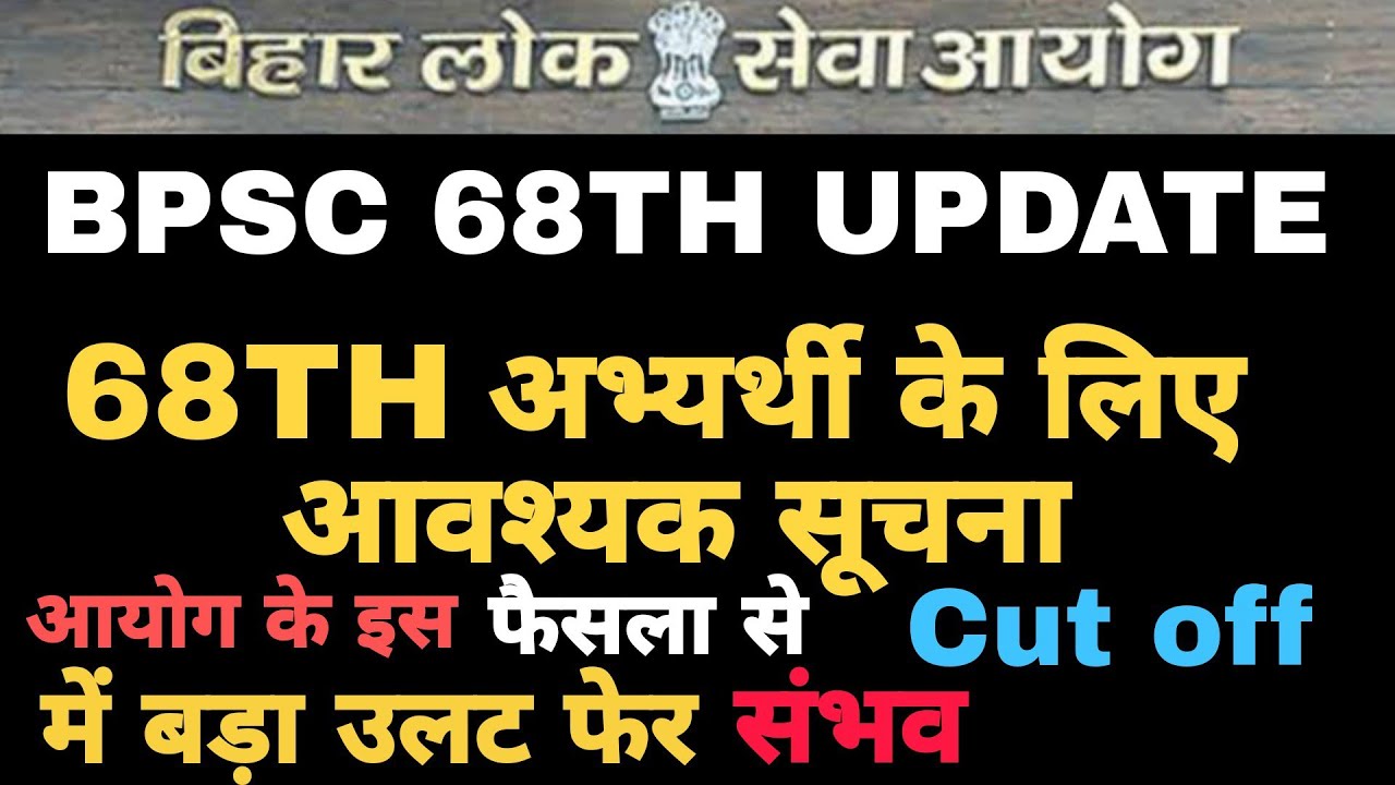 BPSC 68th New Update ||bpsc Result || Bpsc 69th||आयोग के इस फैसला से ...