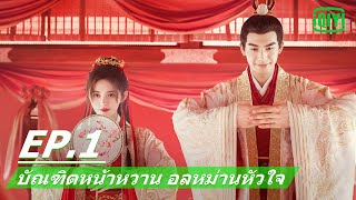 เพื่อนร่วมชั้น | บัณฑิตหน้าหวาน อลหม่านหัวใจ (In a Class of Her Own) EP.1 ซับไทย | iQIYI Thailand