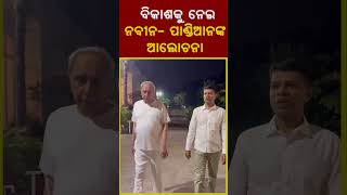 Narsee Monjee କଲେଜ ନେଇ ମୁଖ୍ୟମନ୍ତ୍ରୀ ନବୀନ ପଟ୍ଟନାୟକଙ୍କୁ ଭି.କେ.ପାଣ୍ଡିଆାନ କ’ଣ କହୁଛନ୍ତି, ଶୁଣନ୍ତୁ...