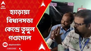 By Election : হাড়োয়া বিধানসভা কেন্দ্রে তুমুল গণ্ডগোল, BJP প্রার্থীদের সঙ্গে TMC এজেন্টদের বচসা