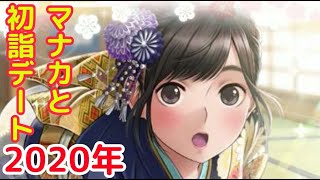 【ラブプラス】2020年　マナカと初詣デート「ラブプラス EVERY」【高嶺愛花】