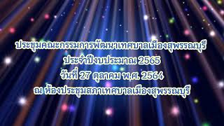 ประชุมคณะกรรมการพัฒนาเทศบาลเมืองสุพรรณบุรีประจำปีงบประมาณ 2565 (27ต.ค.64)