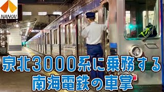 【南海 車掌】泉北高速鉄道3000系に乗務す南海電鉄の車掌　#週刊すぐる