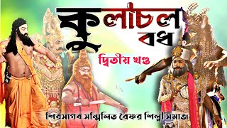 কুলাচল বধ ভাওনা | Kulasol Bodh | ধিতাইপুখুৰী ভাওনা প্ৰতিযোগিতা | Compitition Vauna | Vauna