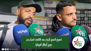 تصريح لاعبي الرجاء بعد الاقصاء المبكر من دوري أبطال افريقيا