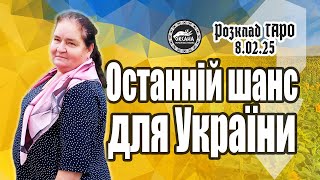 Останній шанс для України. Розклад Таро