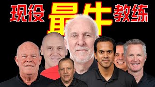 谁是NBA现役第一主教练？波波维奇场次独一档，胜率排第二