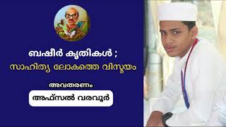 ബഷീർ ​കൃതികൾ ; സാഹിത്യ ലോകത്തെ വിസ്മയ II AFSAL