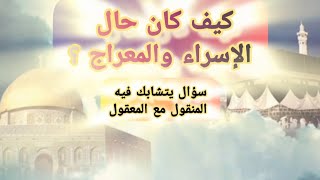 كيف كان حال الإسراء والمعراج ؟! : الدكتور محمد بنيعيش #كيف #الأقصى #كلام_من_ذهب