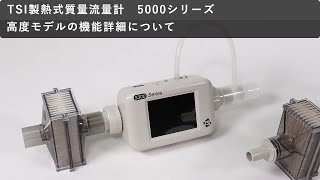 TSI社製熱式質量流量計　高度モデルの機能詳細について