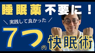 【睡眠薬不要になった】鬱病不眠から快眠へ！実践して良かった７つのこと