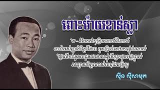 ពោះម៉ាយខាន់ស្លា   ស៊ីន ស៊ីសាមុត   Puos May Khan Sla   Sinn Sisamouth