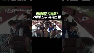 Z세대가 친구 만드는 방법 #하이스코어2