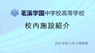 【アーカイブ】校内施設案内 【茗溪学園中学校高等学校 2021入試広報】