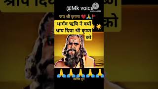 भारघर्गव ऋषि ने श्री कृष्ण को श्राप क्यों दिया🙏🙏🙏#shorts #trending#youtubeshorts #