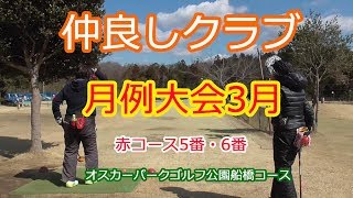 仲良しクラブ月例大会Vol7【オスカーパークゴルフ公園船橋コース赤コース５番・６番】