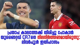 പ്രതാപ കാലത്തേക്ക് തിരിച്ചു പോകാൻ യുണൈറ്റഡ് CR7നെ നിലനിർത്തണമായിരുന്നു: ലിവർപൂൾ ഇതിഹാസം