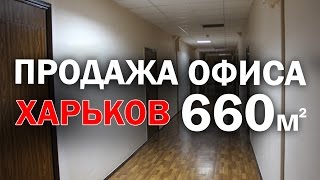 Продам офис Харьков. 660 м.кв. - центр (пр.Науки). Недвижимость.