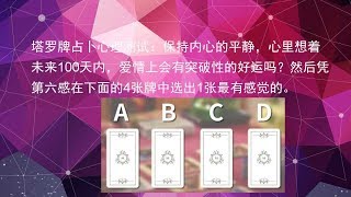 塔罗牌占卜心理测试系列第83测：未来100天内，爱情上会有突破性的好运吗？