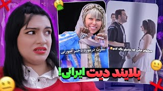 وضعیت بلایند دیت ایرانی 😱😈ریلز های سمی و فوق پشم ریزون اینستا ⛔️