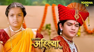 अहिल्या ने खांडेराव को अनुचित शब्द क्यों कहे? | Punyashlok Ahilyabai | Hindi TV Serial