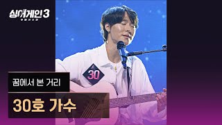 [4K/1열 직캠🎥] 30호 가수 '꿈에서 본 거리'♪ 싱어게인3 (singagain3)