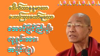 🌷Successfully develop human resources.အောင်မြင်ကြီးပွါးလူစွမ်းအားအပိုင်း(၅)တရားတော်#ဒေါက်တာနန္ဒမာလာ🙏