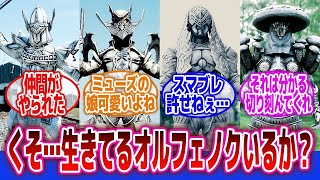 【仮面ライダー555】「ここだけ隠れオルフェノク達の掲示板」に対するネットの反応集｜仮面ライダーファイズ｜オルフェノク｜パラダイスリゲインド