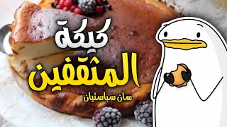 سويت كيكة بالجبن بس المطبخ غدرني واحترك