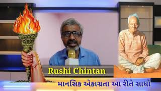 માનસિક એકાગ્રતા આ રીતે સાધો Rushci Chintan, YSG 7-2020