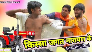 बहुत ही शानदार वीडियो !! किस्सा जगत नारायण के ।  । Avinash tiwari comedy । Avinash tiwari ।