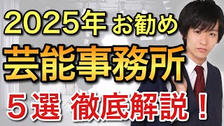 【最新！】2025年から芸能事務所に入るなら、この5選がお勧めです！さらに、入ってはいけない事務所も解説！【芸能事務所 選び方】